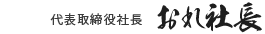 代表取締役